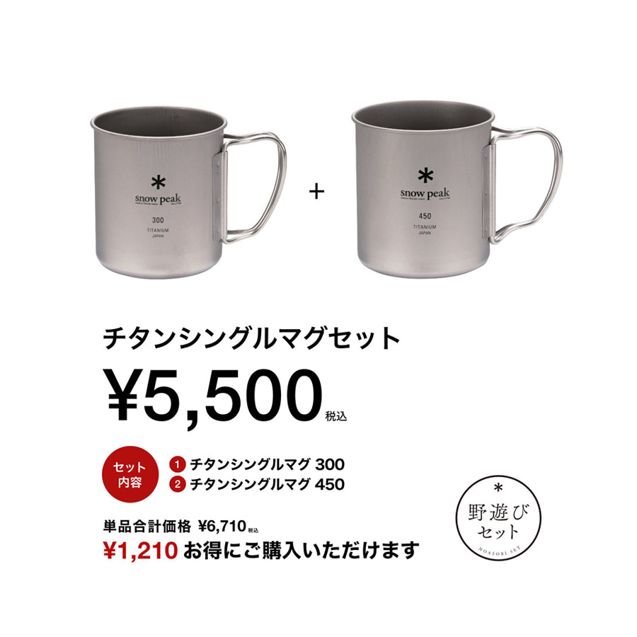  peak チタン製マグカップ 3個セット【ワイルドワン限定】 snow peak チタン製マグカップ 3個セット【ワイルドワン限定