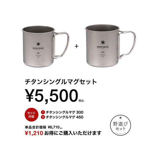 snow peak(スノーピーク)チタンシングルマグセット FK-393