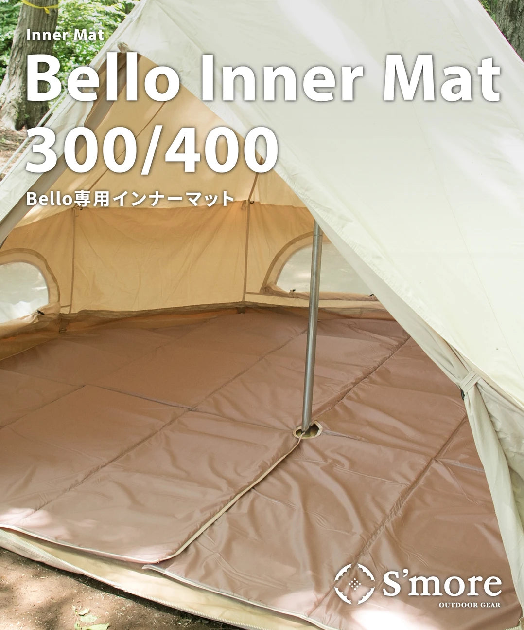 S'more(スモア)Bello Inner Mat 300 SMOrMata300bello