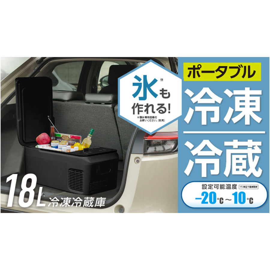 RAMASU(ラマス)18Lポータブル冷凍冷蔵庫 RA-CFR18-BK