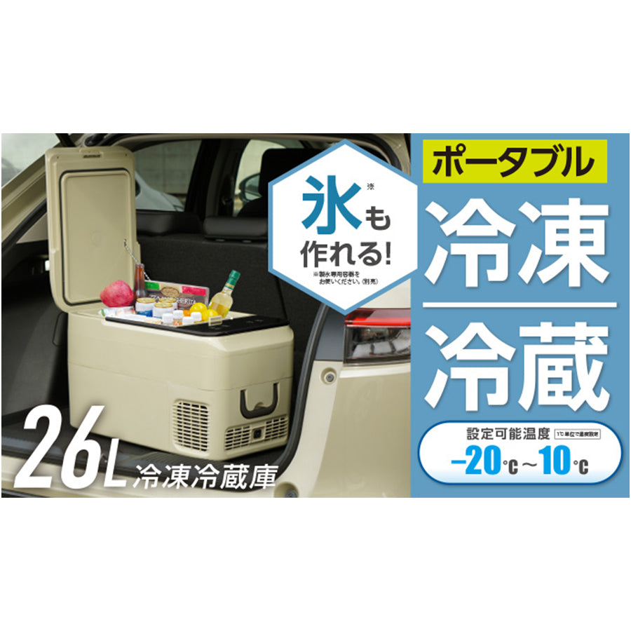 RAMASU(ラマス)26Lポータブル冷凍冷蔵庫 RA-CFR126-BE