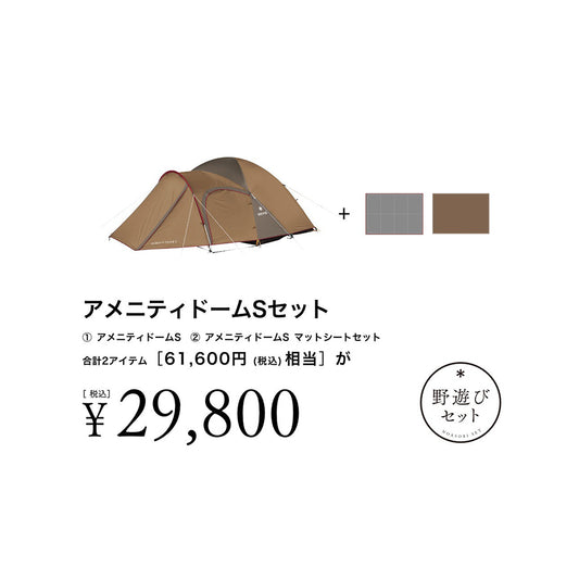 snow peak(スノーピーク)【野遊びセット】 アメニティドームSセット FK-385