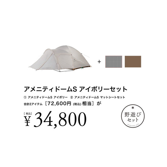 snow peak(スノーピーク)【野遊びセット】 アメニティドームS アイボリーセット FK-386