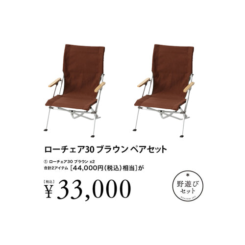 snow peak(スノーピーク)ローチェア30ブラウン ペアセット FK-391