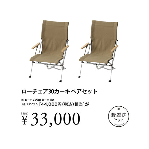 snow peak(スノーピーク)ローチェア30カーキ ペアセット FK-392