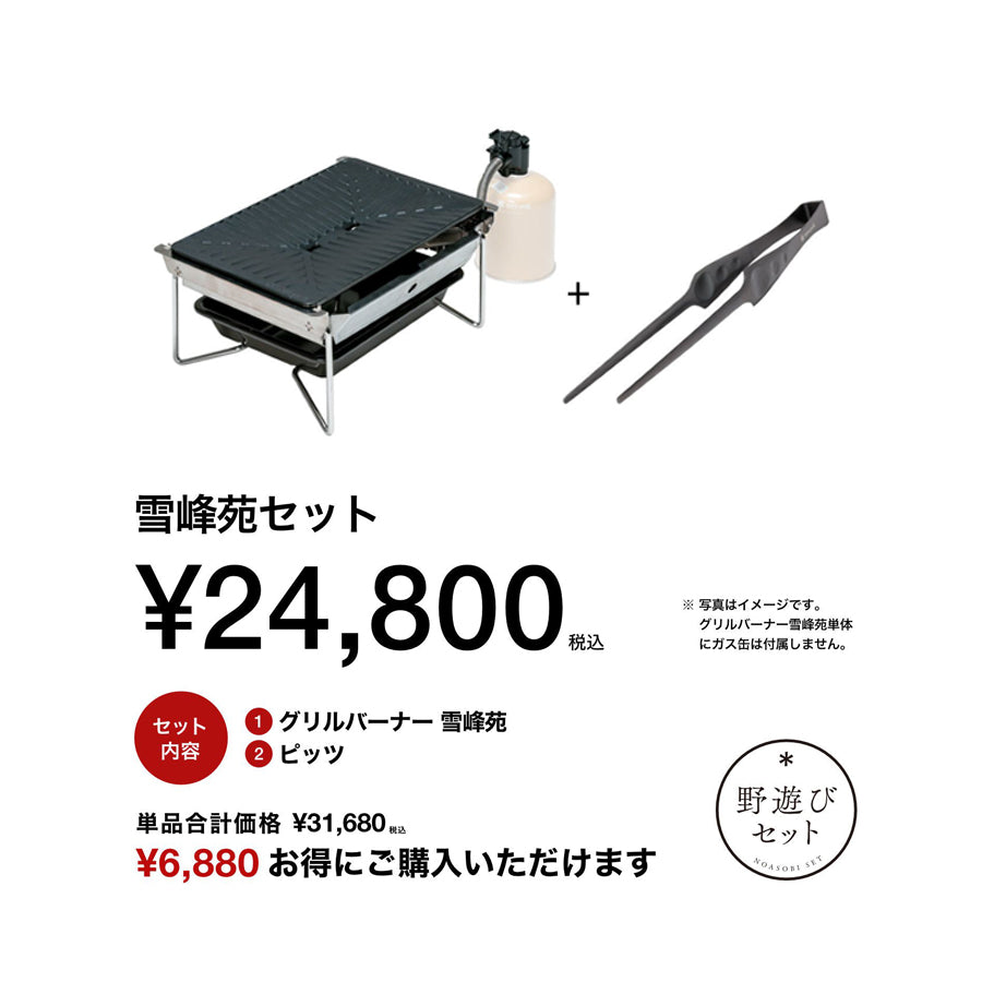 snow peak（スノーピーク）雪峰苑セット FK-394 野遊びセット 2025