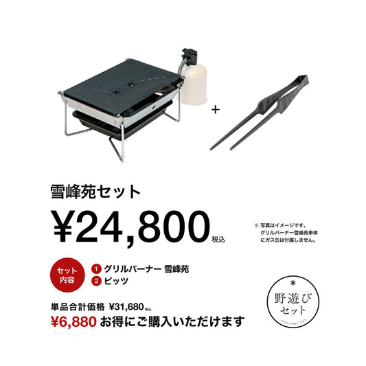 snow peak(スノーピーク)雪峰苑セット FK-394