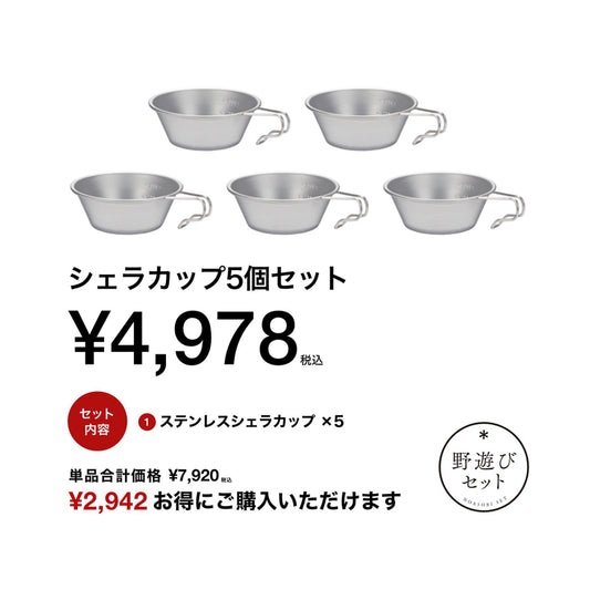 snow peak(スノーピーク)シェラカップ5個セット FK-397
