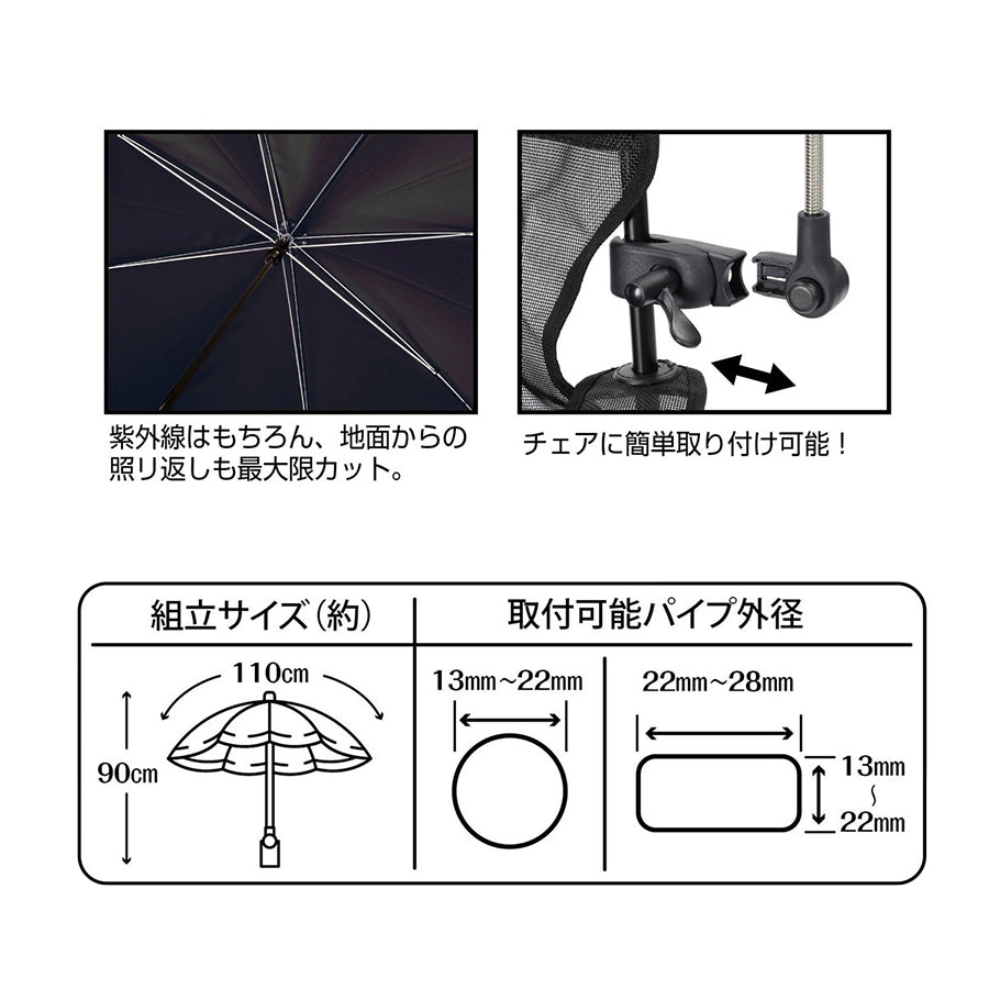 CAPTAIN STAG(キャプテンスタッグ)CSブラックラベル デタッチャブル チェア用パラソル(ブラック)UD-79