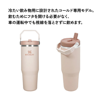 STANLEY （スタンレー）　アイスフローフリップストロー真空タンブラー2.0　0.88L
