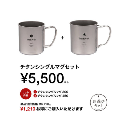 snow peak（スノーピーク）チタンシングルマグセット　FK-393