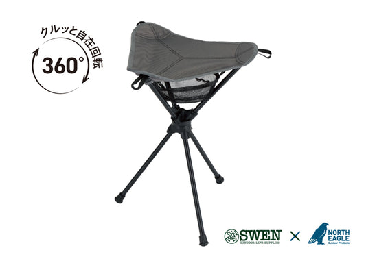 SWEN×ノースイーグル　くるくるスツール　