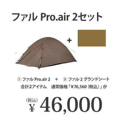 snow peak（スノーピーク）ファル Pro.air 2セット　FK-374