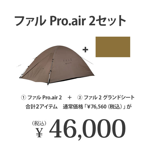 snow peak（スノーピーク）ファル Pro.air 2セット　FK-374