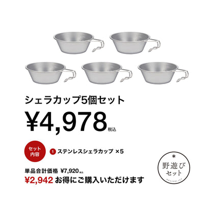 snow peak（スノーピーク）シェラカップ5個セット　FK-397