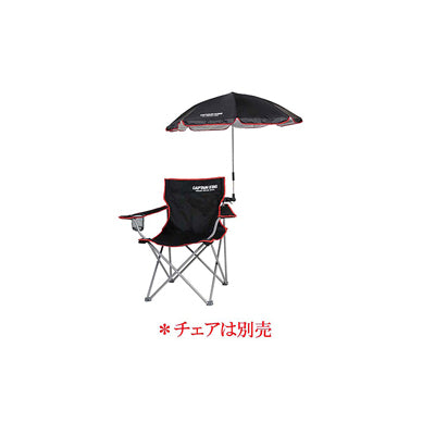 CAPTAIN STAG（キャプテンスタッグ）CS デタッチャブル チェア用パラソル(ブラック）UD-42
