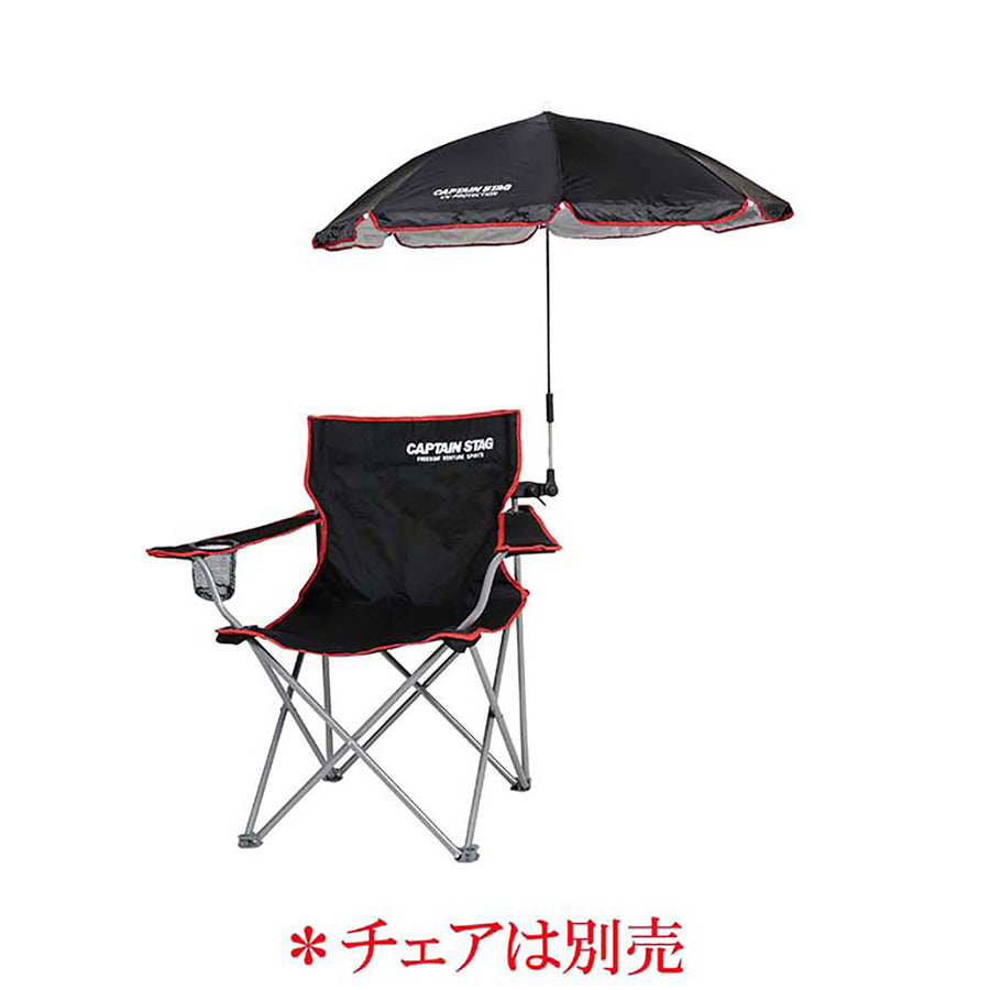 CAPTAIN STAG（キャプテンスタッグ）CS デタッチャブル チェア用パラソル(ブラック）UD-42