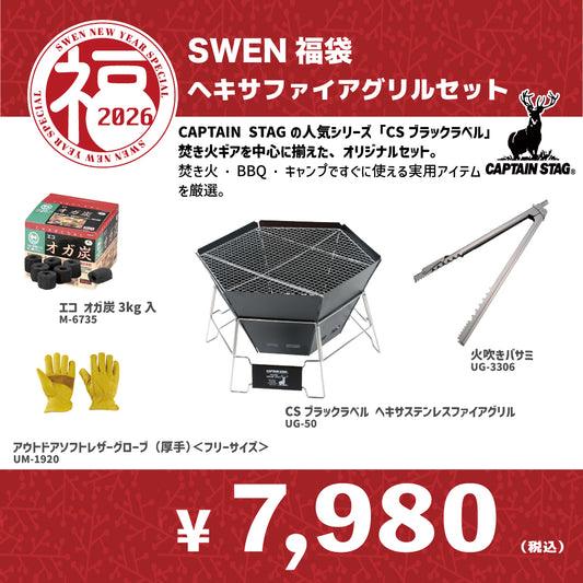 CAPTAIN STAG（キャプテン　スタッグ）2026 オリジナル福袋【ヘキサステンレスファイアグリルセット】